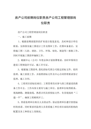 房产公司前期岗位职责-房产公司工程管理部岗位职责.docx