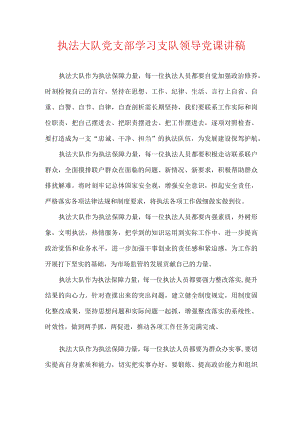 执法大队党支部学习支队领导党课讲稿.docx
