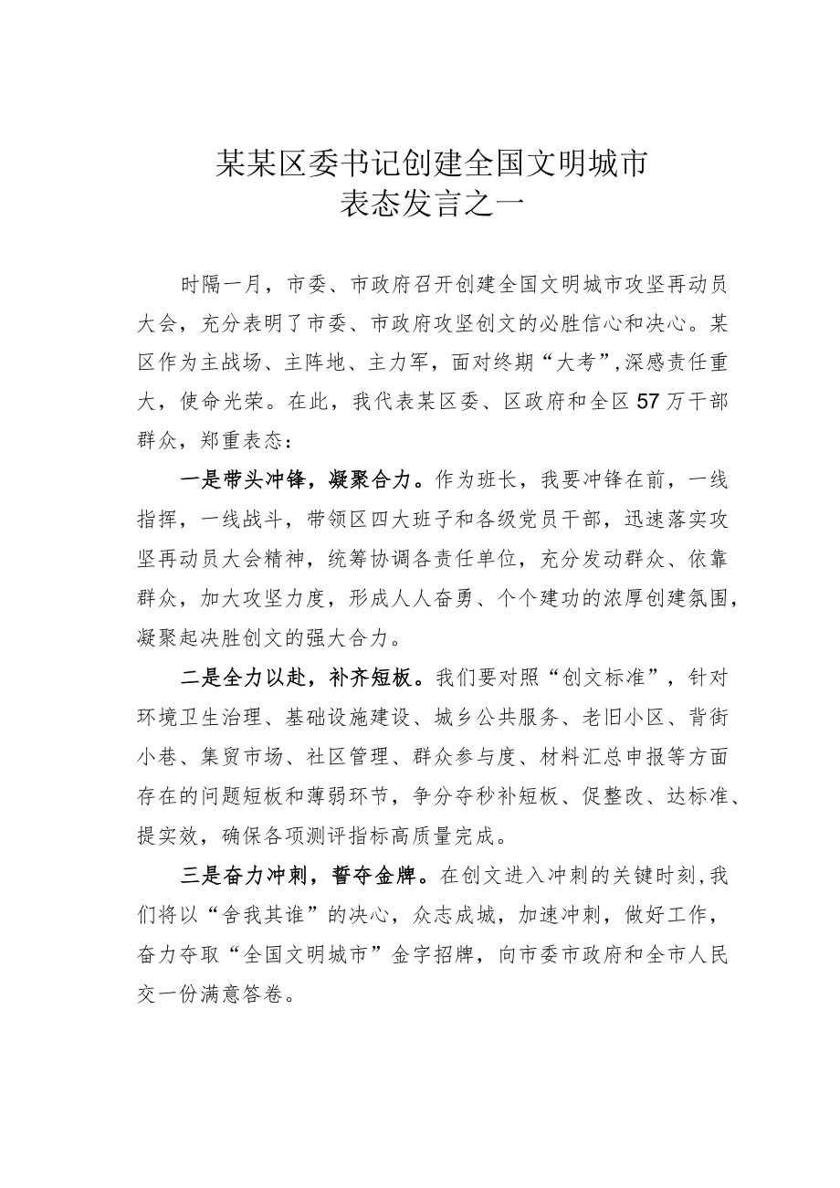某某区委书记创建全国文明城市表态发言之一.docx_第1页