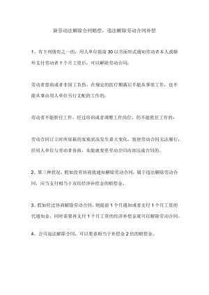 新劳动法解除合同赔偿,违法解除劳动合同补偿.docx