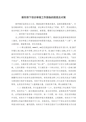 新形势下信访举报工作面临的困惑及对策.docx