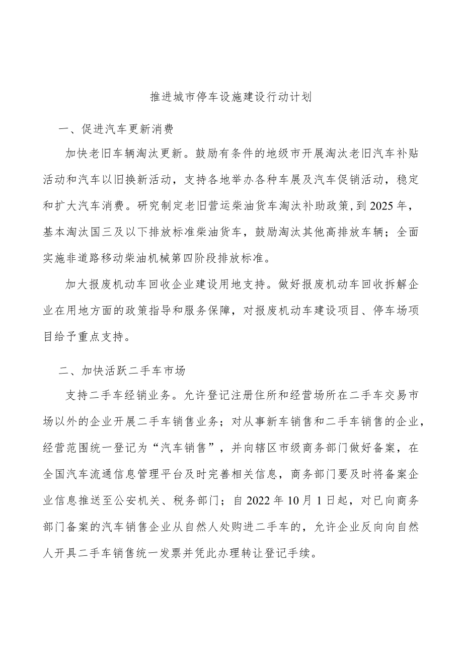推进城市停车设施建设行动计划.docx_第1页