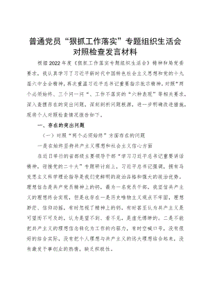普通党员“狠抓工作落实”专题组织生活会对照检查发言材料.docx