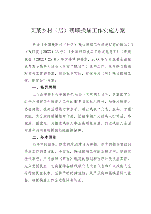 某某乡村（居）残联换届工作实施方案.docx