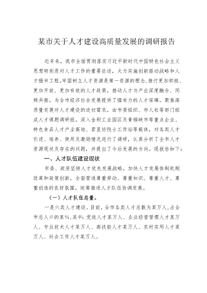 某市关于人才建设高质量发展的调研报告.docx