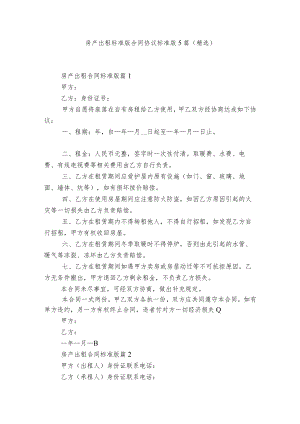房产出租标准版合同协议标准版5篇(精选).docx
