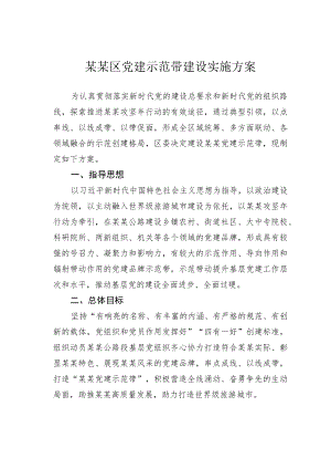 某某区党建示范带建设实施方案.docx