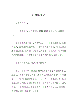 新财寄语.docx