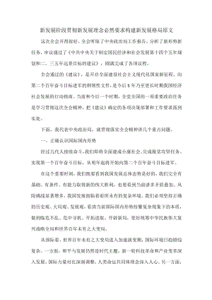 新发展阶段贯彻新发展理念必然要求构建新发展格局原文.docx