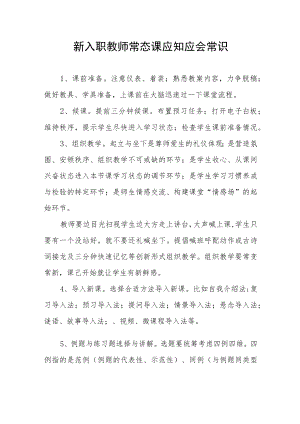 新入职教师常态课应知应会常识.docx