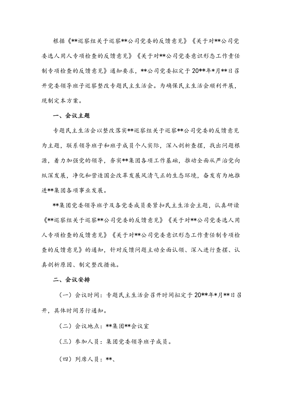 某国有企业党委召开领导班子巡察整改专题民主生活会工作方案.docx_第1页