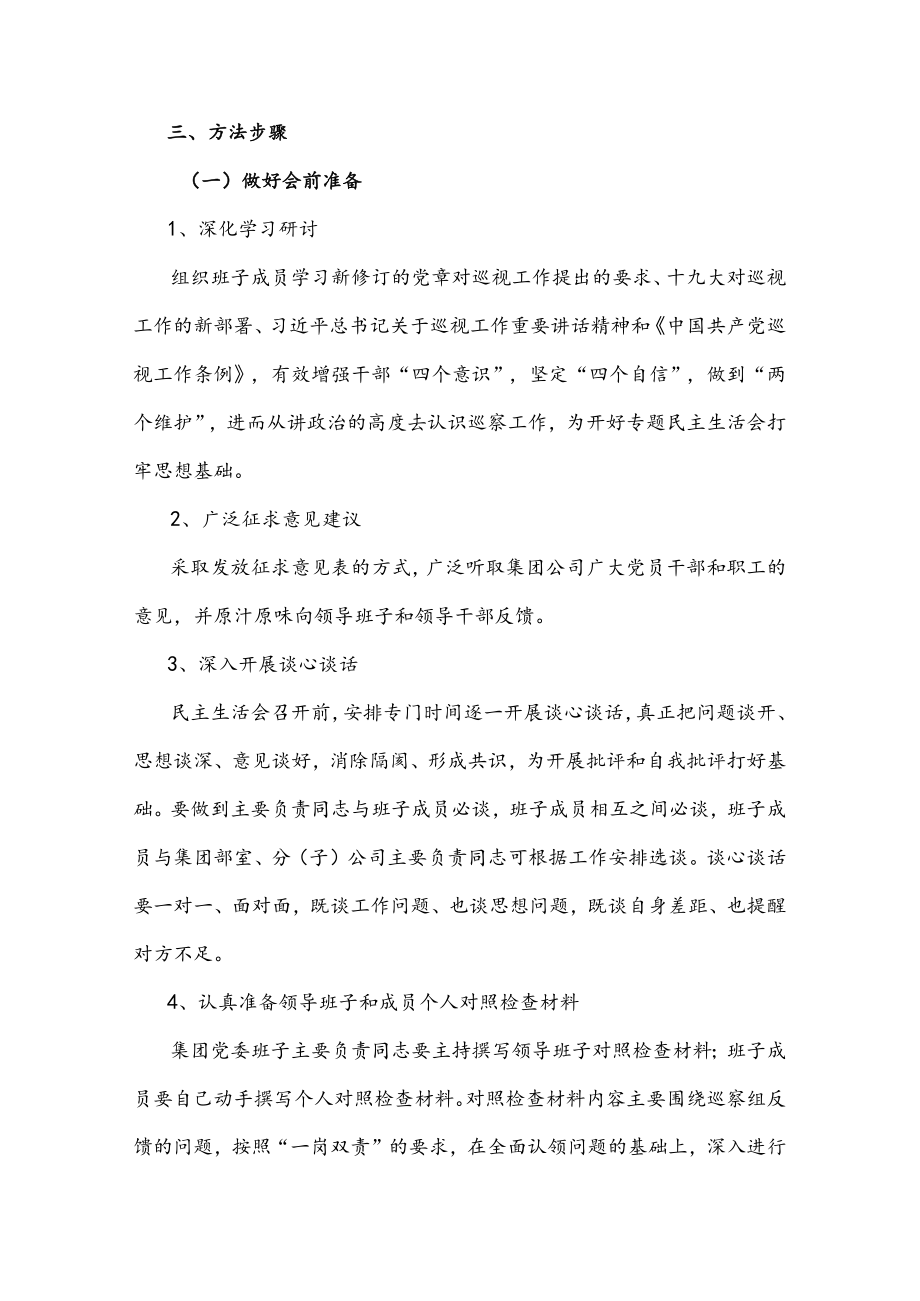 某国有企业党委召开领导班子巡察整改专题民主生活会工作方案.docx_第2页