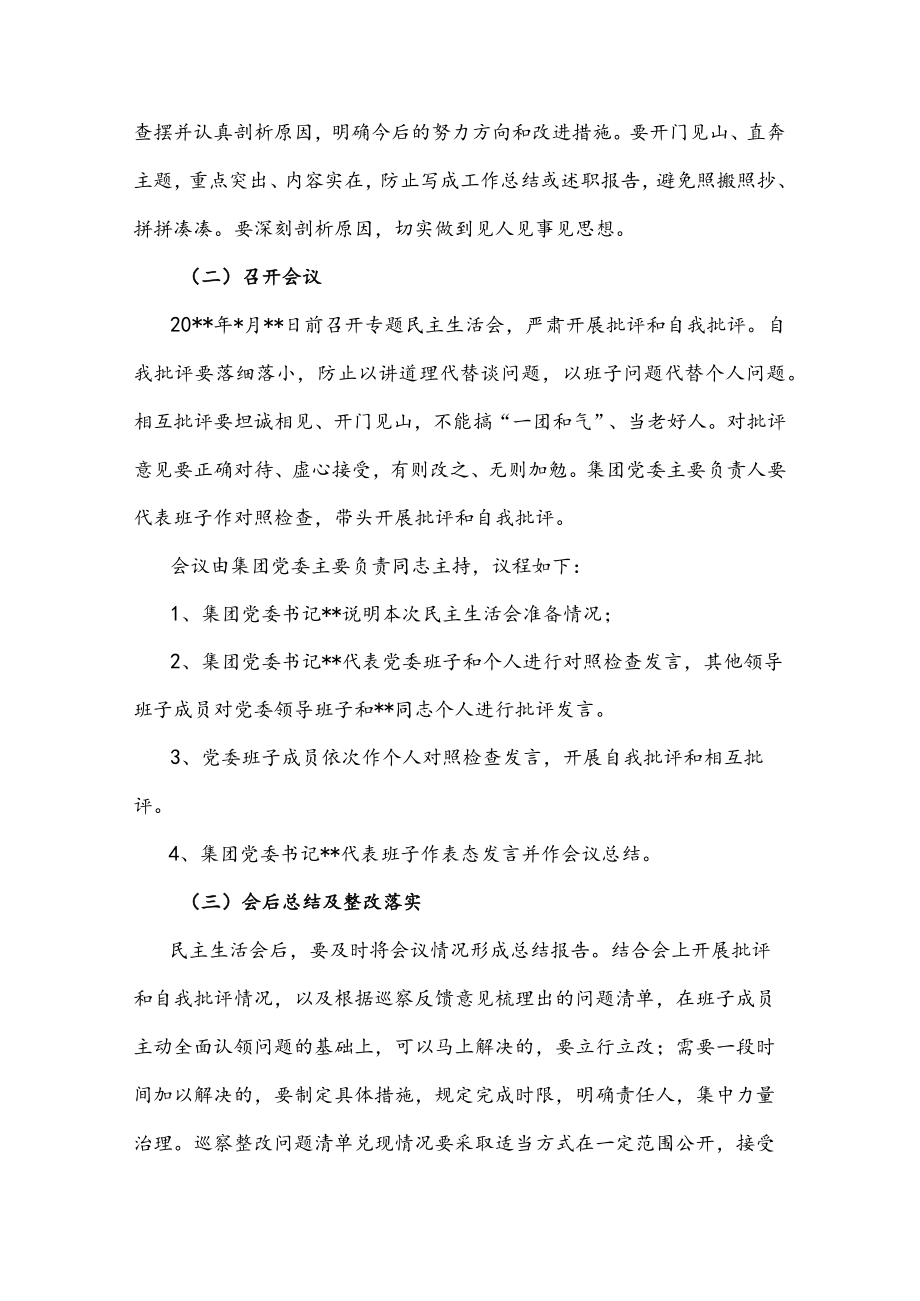 某国有企业党委召开领导班子巡察整改专题民主生活会工作方案.docx_第3页