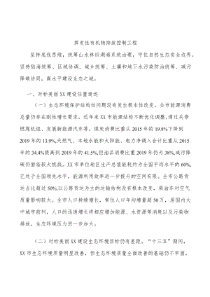 挥发性有机物排放控制工程.docx