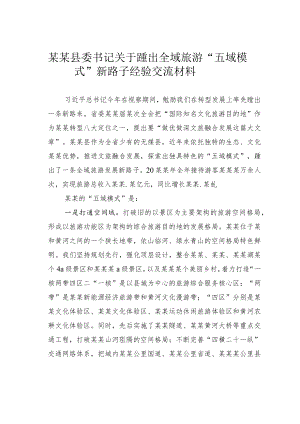 某某县委书记关于蹚出全域旅游“五域模式”新路子经验交流材料.docx