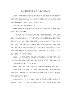 推进基层治理工作经验交流材料.docx