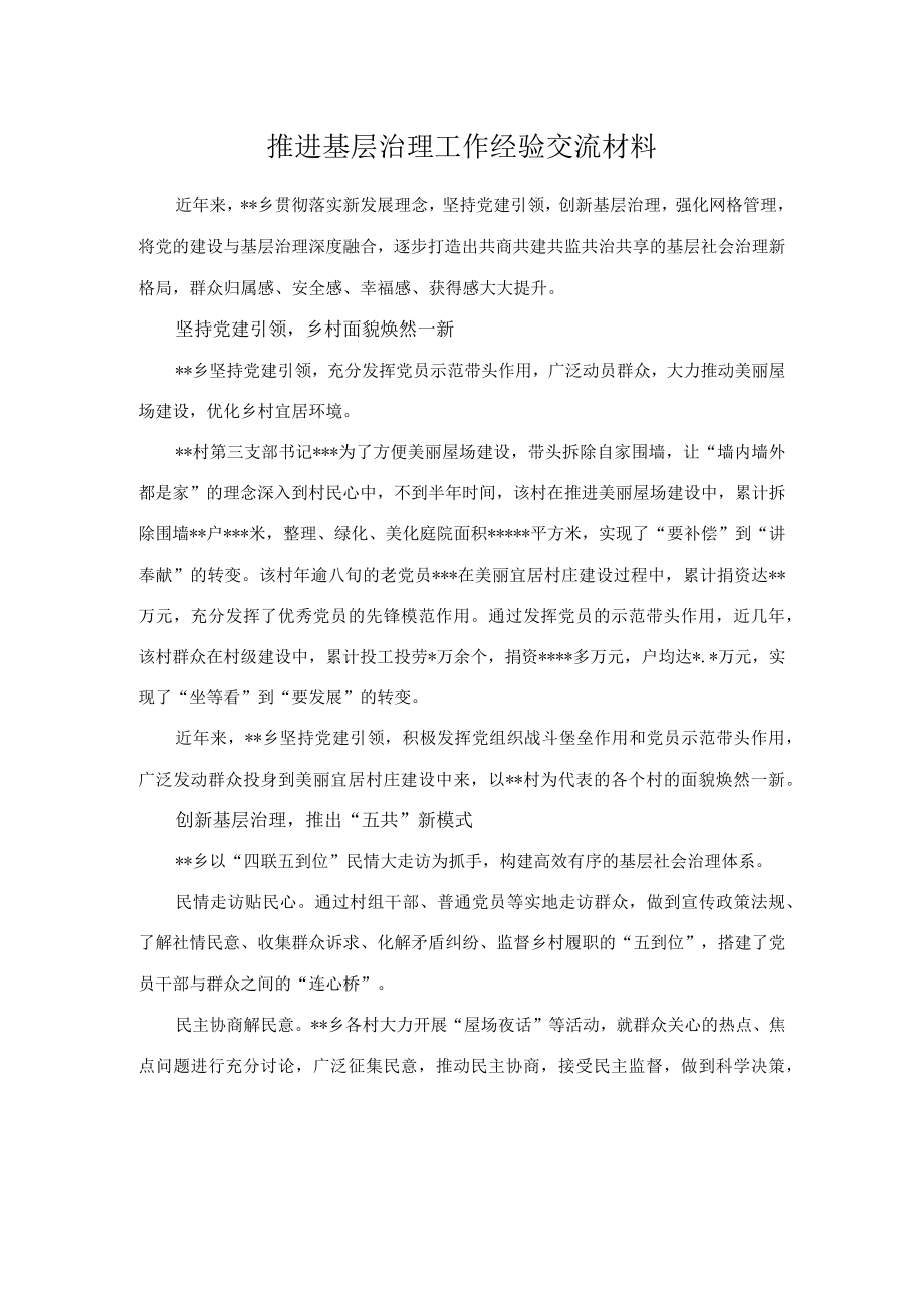 推进基层治理工作经验交流材料.docx_第1页