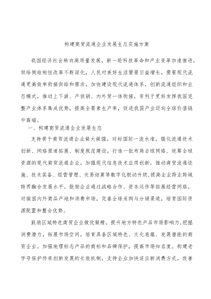 构建商贸流通企业发展生态实施方案.docx