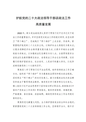 护航党的二十大 政法领导干部谈政法工作高质量发展.docx