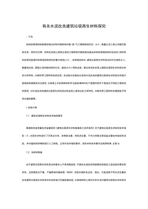 有关水泥改良建筑垃圾再生材料探究.docx