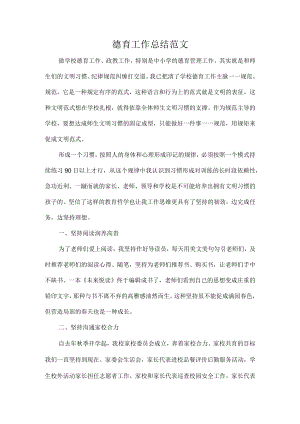 德育工作总结范文.docx