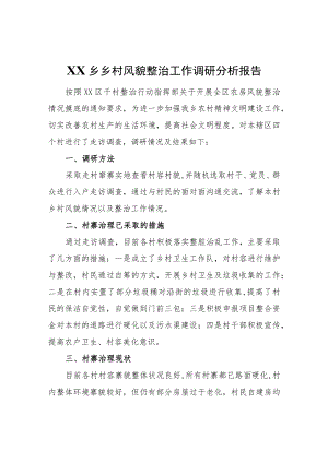 XX乡乡村风貌整治工作调研分析报告.docx