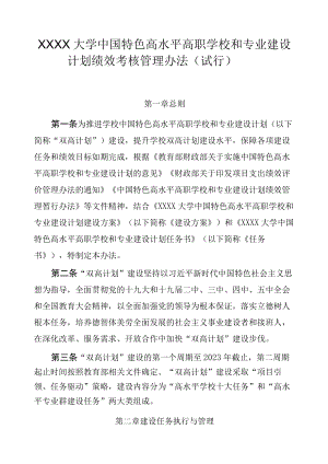 XXXX大学中国特色高水平高职学校和专业建设计划绩效考核管理办法.docx