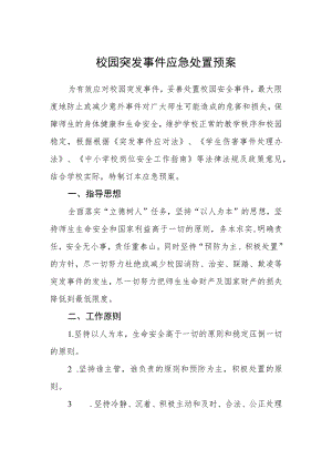校园突发事件应急处置预案.docx