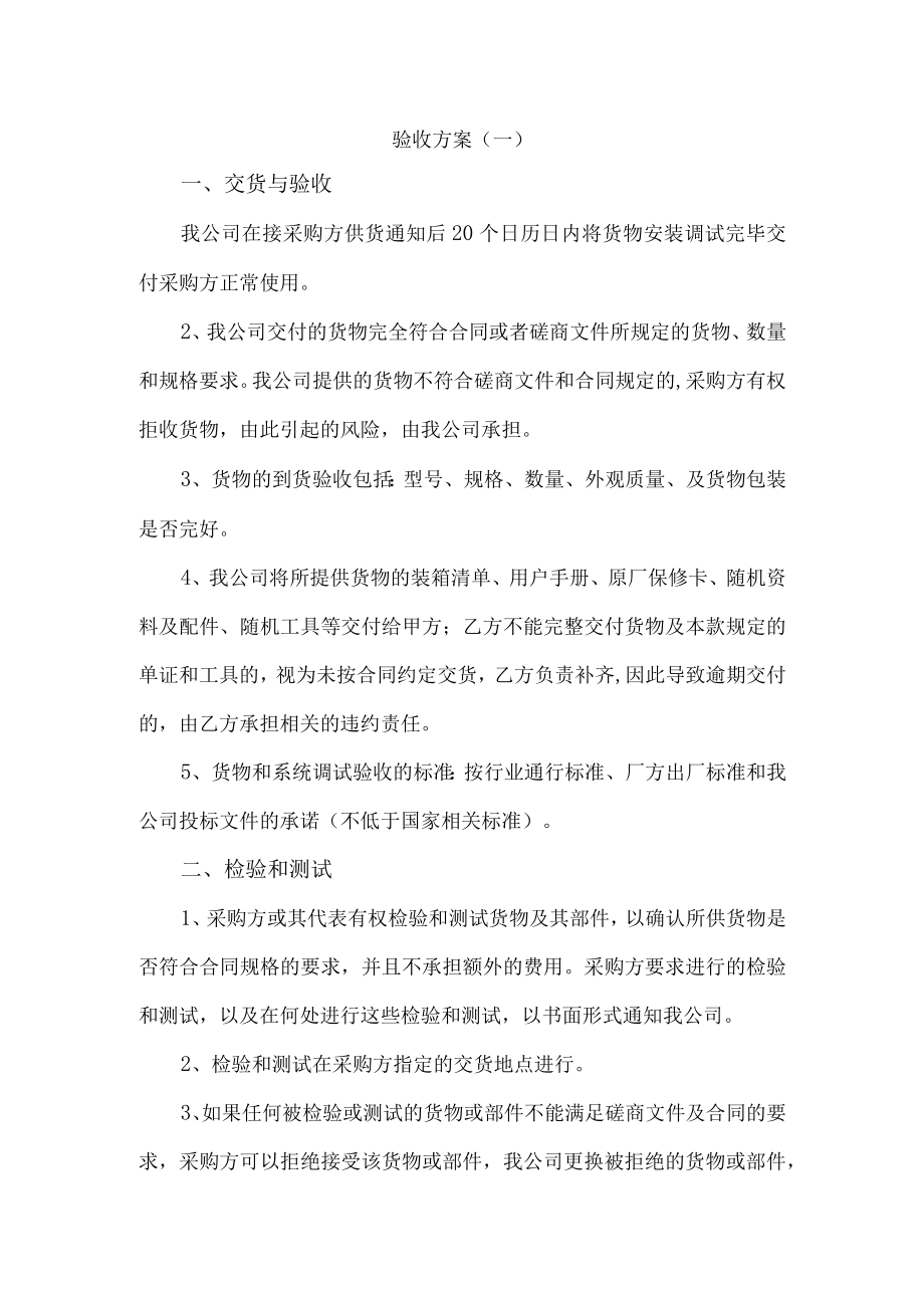 标书模板5.验收方案.docx_第1页