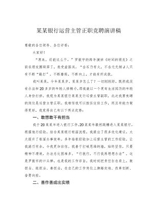 某某银行运营主管正职竞聘演讲稿.docx