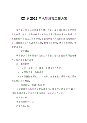 XX乡2022年抗旱减灾工作方案.docx