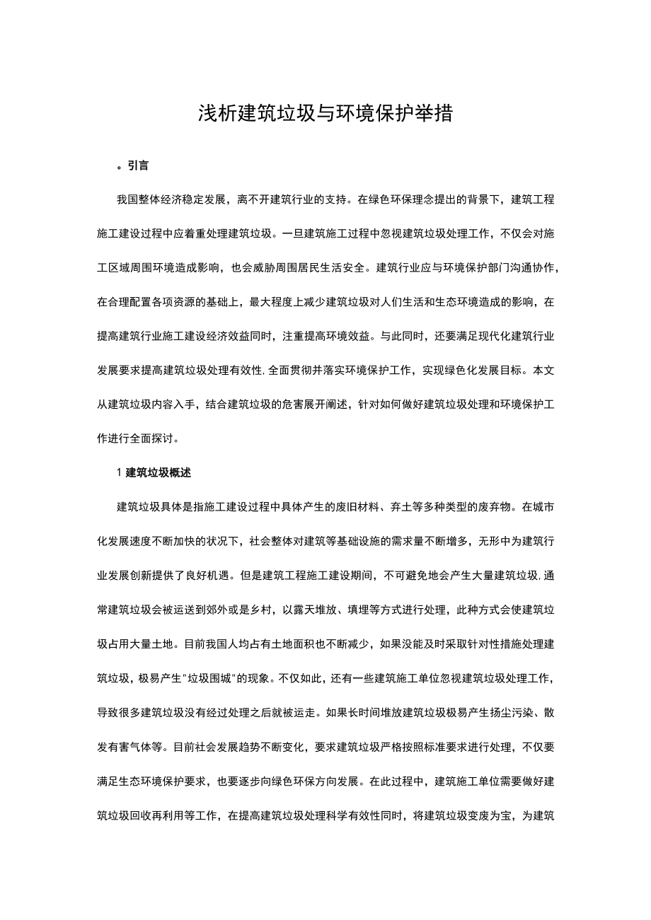 浅析建筑垃圾与环境保护举措.docx_第1页