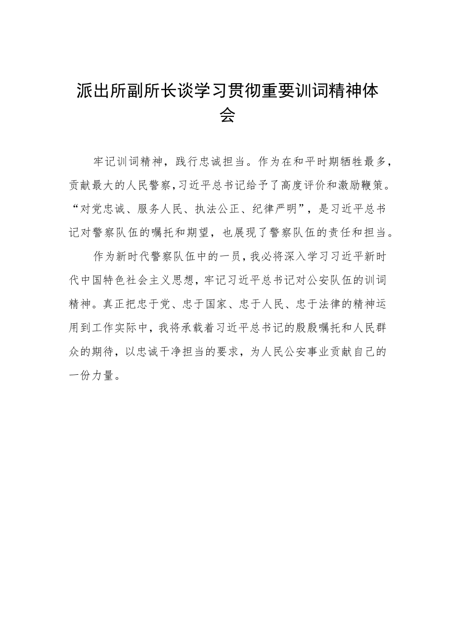 派出所副所长谈学习贯彻重要训词精神体会.docx_第1页
