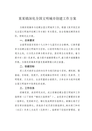 某某镇深化全国文明城市创建工作方案.docx