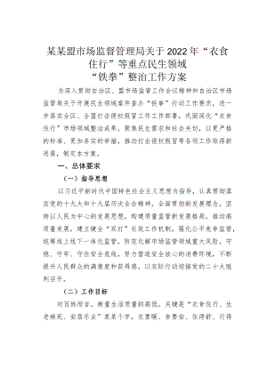 某某盟市场监督管理局关于2022年“衣食住行”等重点民生领域“铁拳”整治工作方案.docx