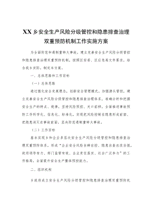 XX乡安全生产风险分级管控和隐患排查治理双重预防机制工作实施方案.docx