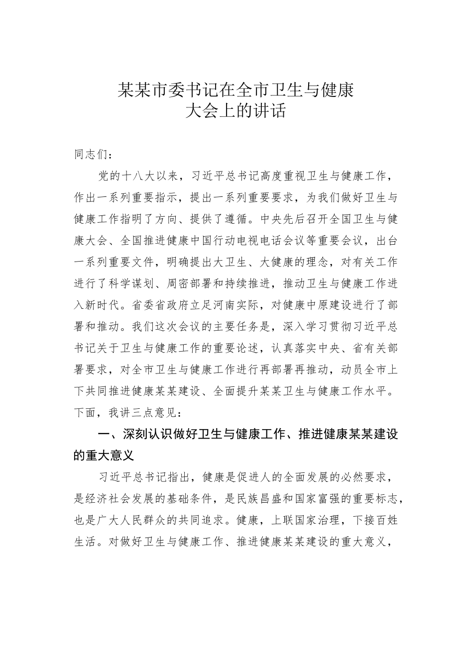 某某市委书记在全市卫生与健康大会上的讲话.docx_第1页