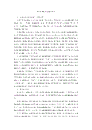 树牢群众观点 走好群众路线.docx