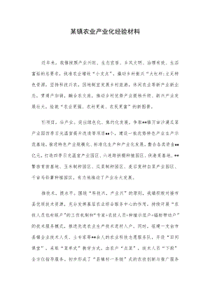 某镇农业产业化经验材料.docx