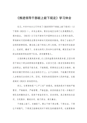 (最新)推进领导干部能上能下规定》学习心得体会七篇.docx