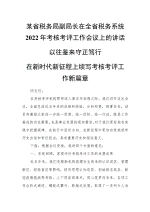 某省税务局副局长在全省税务系统2022年考核考评工作会议上的讲话.docx
