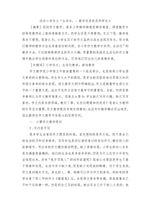 浅谈小学作文“生活化”教学优秀获奖科研论文.docx