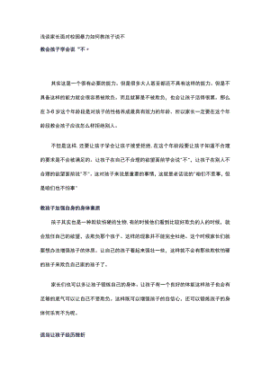 浅谈家长面对校园暴力如何教孩子说不.docx