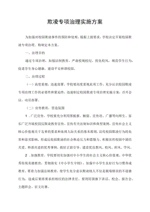 校园欺凌专项治理实施方案.docx