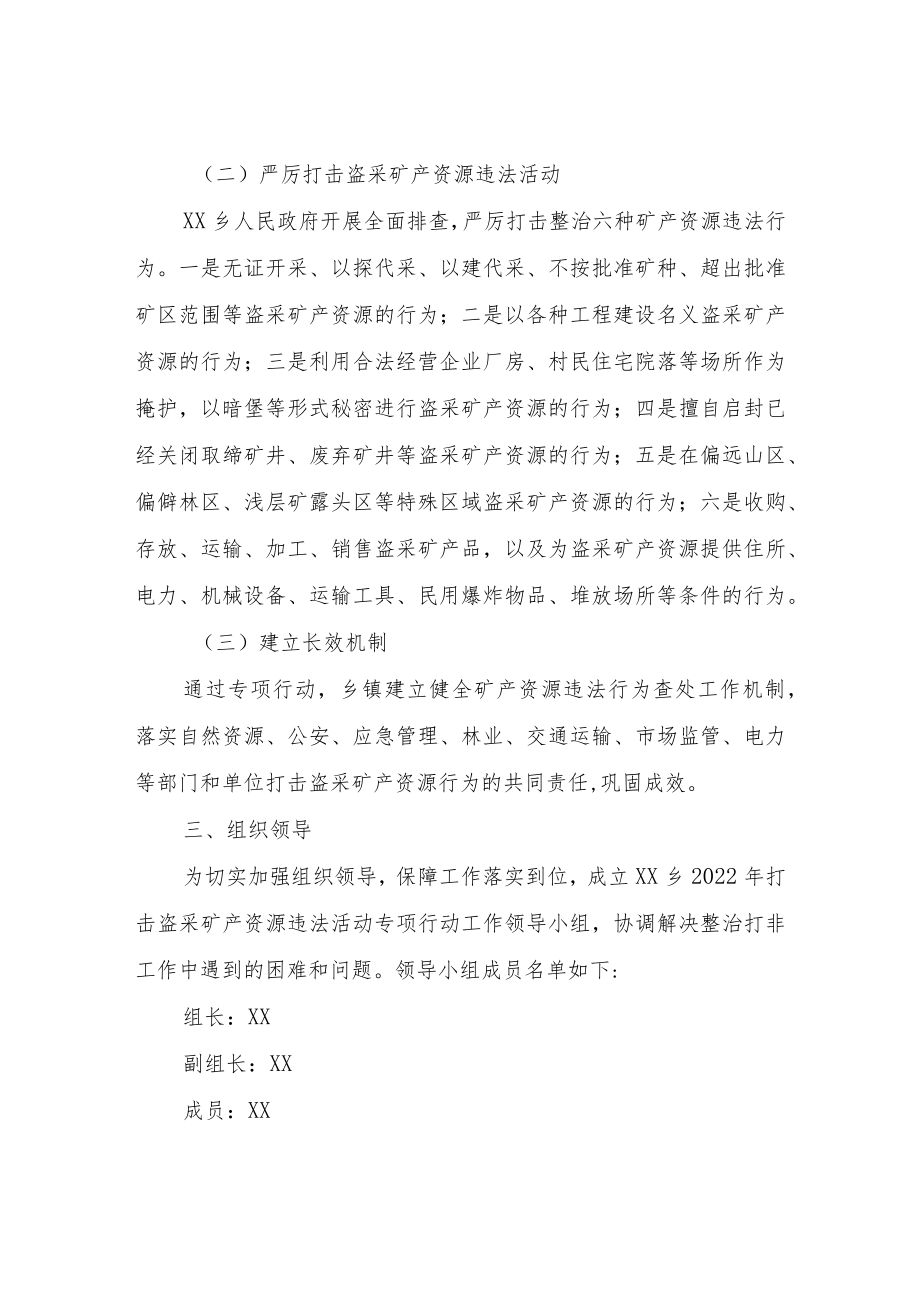 XX乡打击盗采矿产资源违法活动专项行动方案.docx_第2页