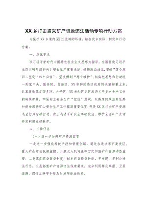XX乡打击盗采矿产资源违法活动专项行动方案.docx