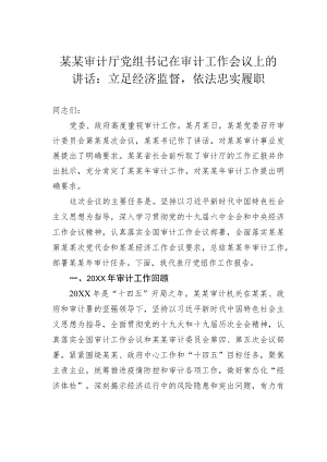 某某审计厅党组书记在审计工作会议上的讲话：立足经济监督依法忠实履职.docx