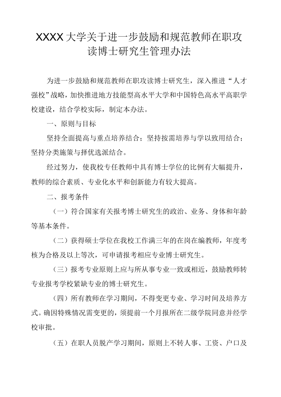 XXXX大学关于进一步鼓励和规范教师在职攻读博士研究生管理办法.docx_第1页