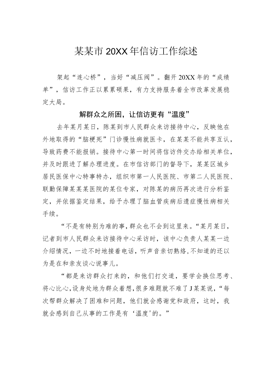 某某市2021年信访工作综述.docx_第1页