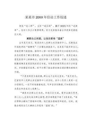 某某市2021年信访工作综述.docx